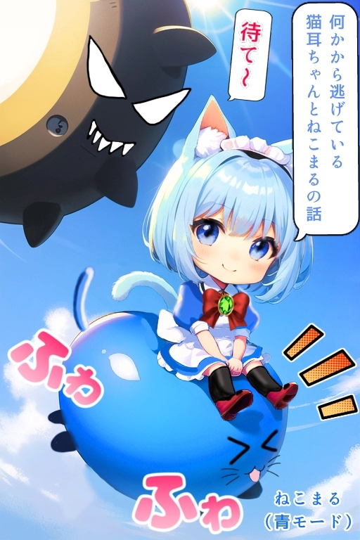 猫耳ちゃんの冒険4